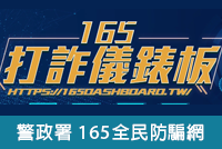 警政署165全民防騙網