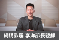 網購詐騙 運動健將李洋部長親解