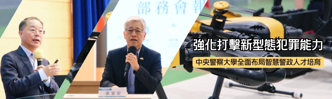 中央警察大學全面布局智慧警政人才培育