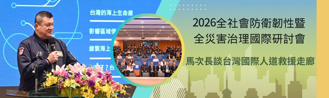 警察大學舉辦「全社會防衛韌性暨全災害治理國際研討會」