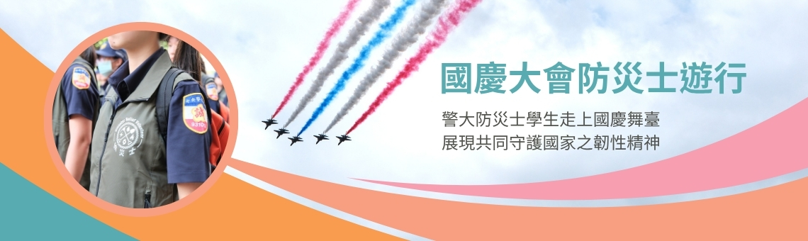 警大防災士學生走上國慶舞臺