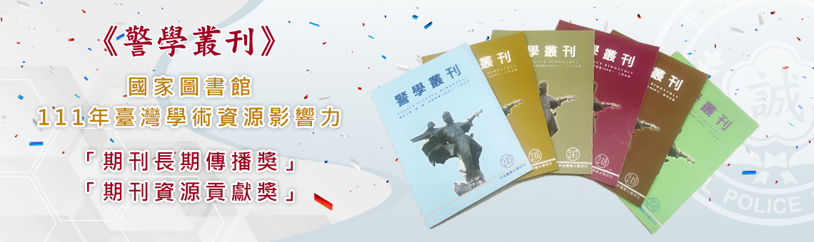 警大《警學叢刊》獲國圖111年臺灣學術資源影響力獎