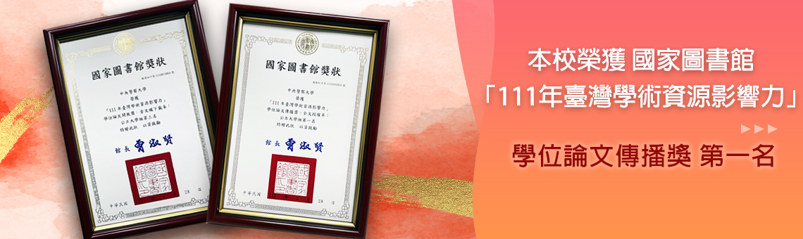 警大榮獲國家圖書館「111年臺灣學術資源影響力」 學位論文傳播獎第一名