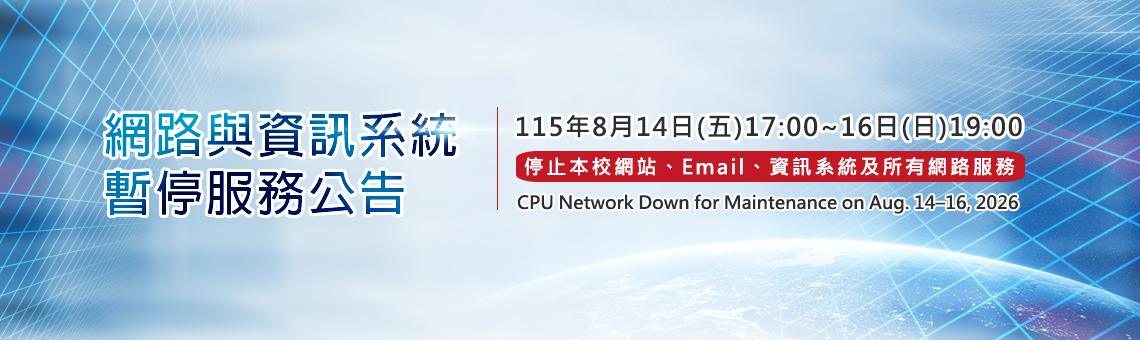 中央警察大學115年8月14至16日暫停各資訊系統及網路服務