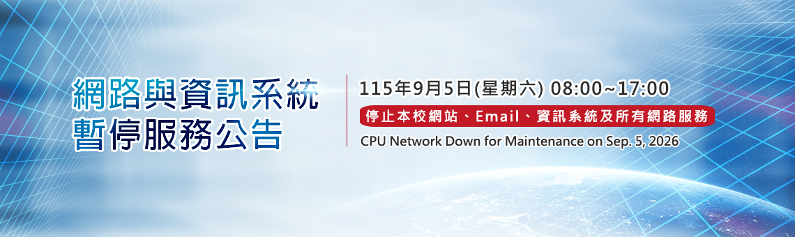 中央警察大學115年9月5日8時至17時暫停各資訊系統及網路服務