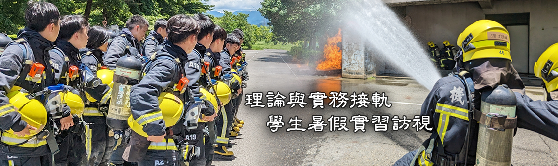 警大校長楊源明至消防署訓練中心及臺中市期勉實習生記實