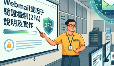 本校舉辦「Webmail雙因子驗證機制(2FA)說明及實作」教育訓練