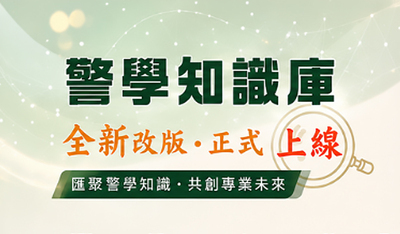 警學知識庫上線