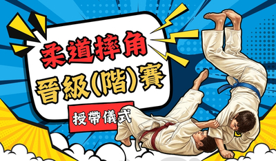 柔道施術過程(拋摔)