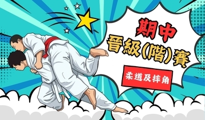 期中柔道摔角晉級（階）賽